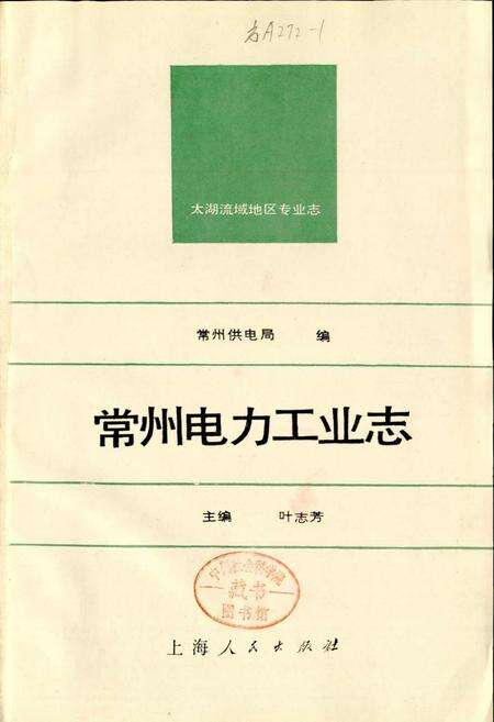 《常州电力工业志》.pdf_江苏省志预览图1