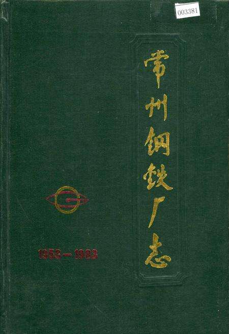《常州钢铁厂志》.pdf_江苏省志缩略图