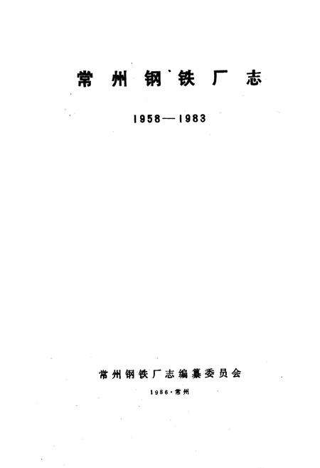 《常州钢铁厂志》.pdf_江苏省志预览图1