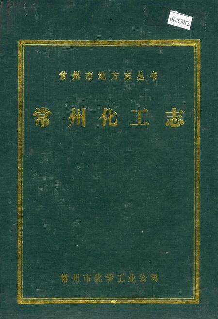 《常州化工志》.pdf_江苏省志缩略图