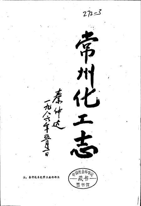 《常州化工志》.pdf_江苏省志预览图1