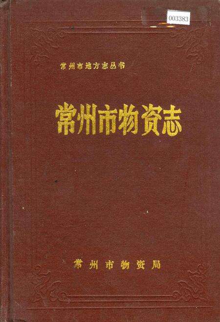 《常州市物资志》.pdf_江苏省志缩略图