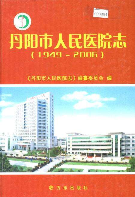 《丹阳市人民医院志》.pdf_江苏省志缩略图