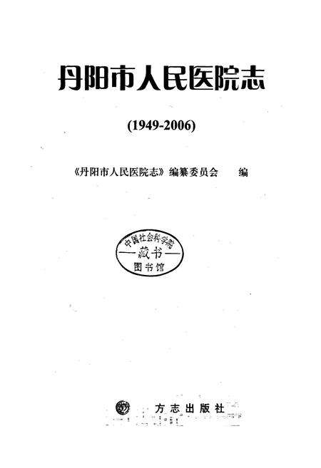 《丹阳市人民医院志》.pdf_江苏省志预览图1