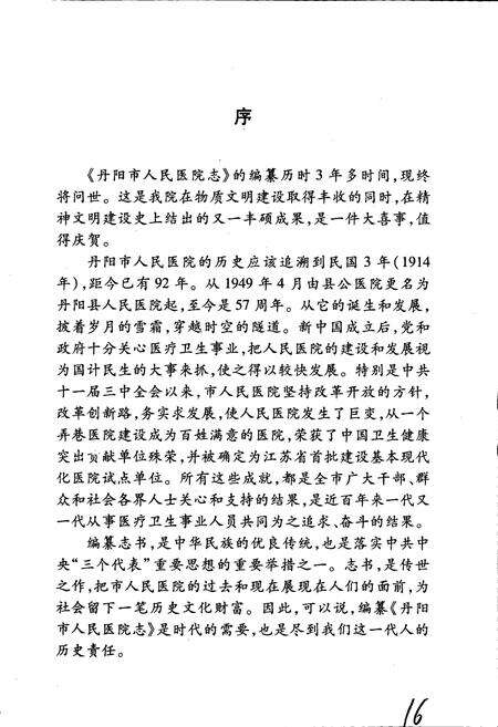 《丹阳市人民医院志》.pdf_江苏省志预览图3