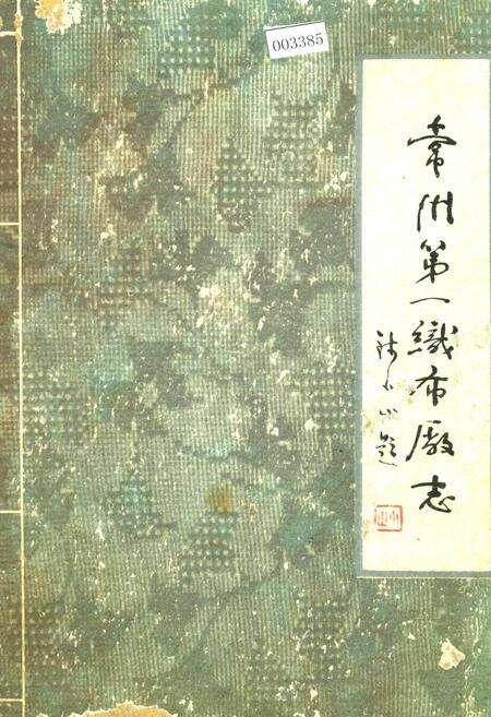 《常州第一织布厂志》.pdf_江苏省志缩略图