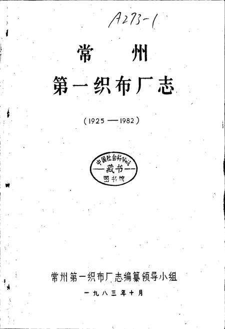 《常州第一织布厂志》.pdf_江苏省志预览图1