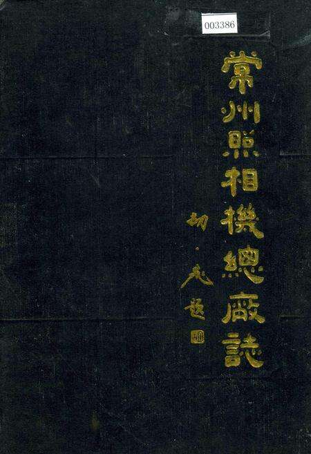 《常州照相机总厂志》.pdf_江苏省志缩略图