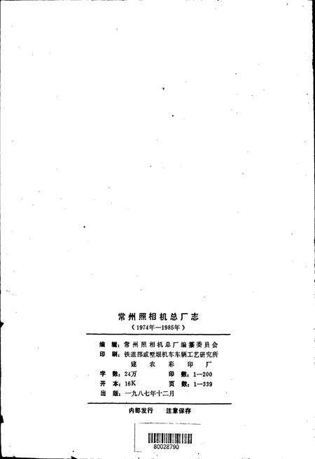 《常州照相机总厂志》.pdf_江苏省志预览图2