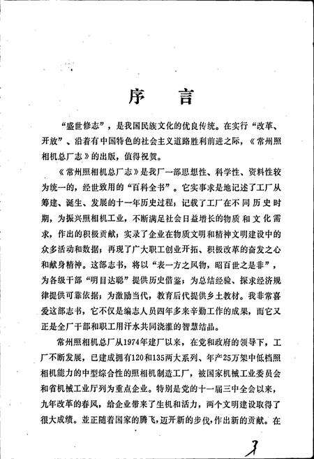 《常州照相机总厂志》.pdf_江苏省志预览图3