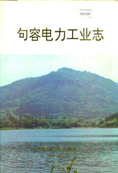 《句容电力工业志》.pdf_江苏省志缩略图