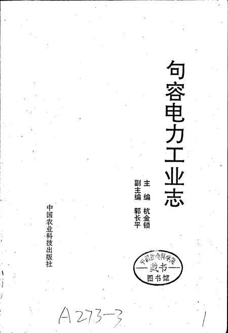 《句容电力工业志》.pdf_江苏省志预览图1