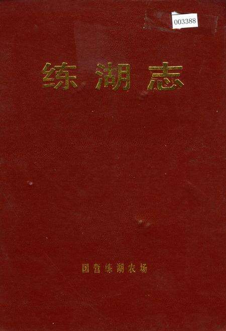 《练湖志》.pdf_江苏省志缩略图