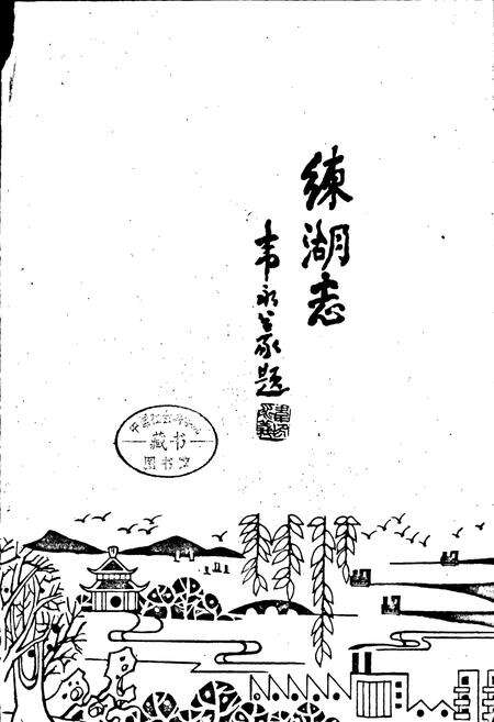 《练湖志》.pdf_江苏省志预览图1