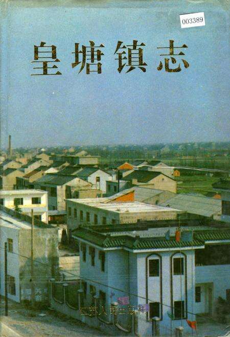 《皇塘镇志》.pdf_江苏省志缩略图