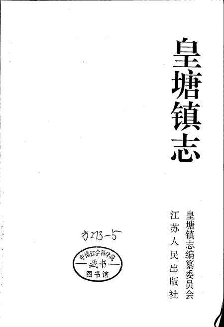 《皇塘镇志》.pdf_江苏省志预览图1