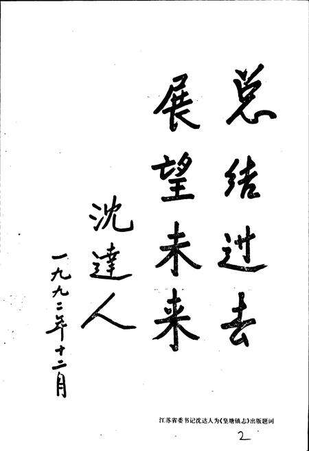《皇塘镇志》.pdf_江苏省志预览图3