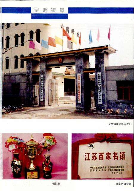 《皇塘镇志》.pdf_江苏省志预览图5