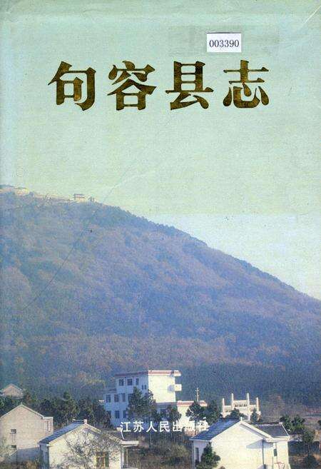 《句容县志》.pdf_江苏省志缩略图