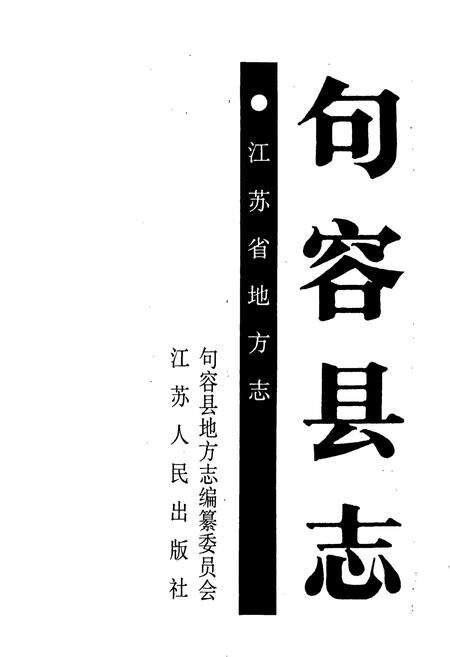 《句容县志》.pdf_江苏省志预览图1