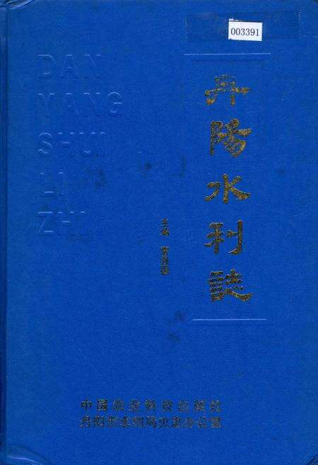 《丹阳水利志》.pdf_江苏省志缩略图