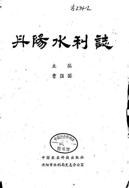 《丹阳水利志》.pdf_江苏省志预览图1