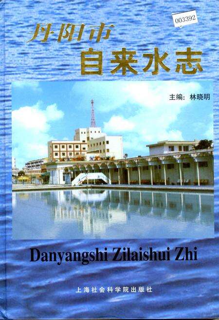 《丹阳市自来水志》.pdf_江苏省志缩略图