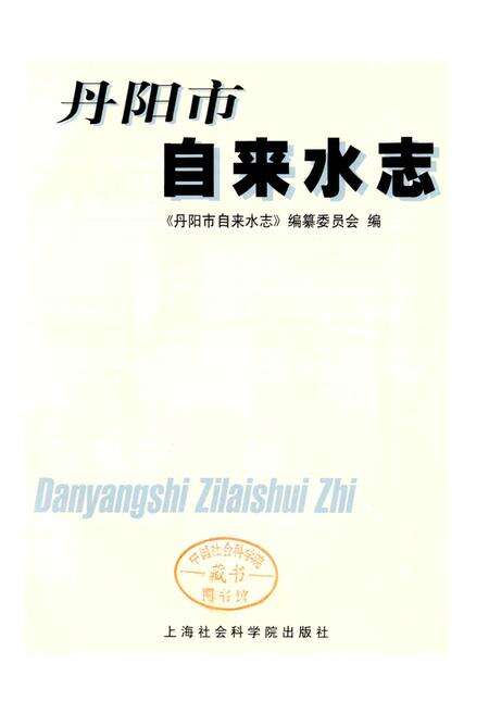 《丹阳市自来水志》.pdf_江苏省志预览图1