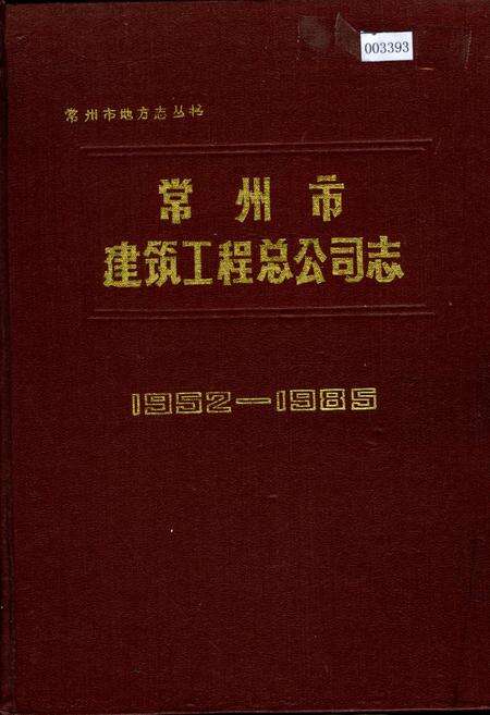 《常州市建筑工程总公司志》.pdf_江苏省志缩略图