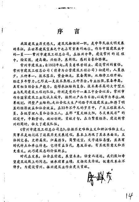 《常州市建筑工程总公司志》.pdf_江苏省志预览图2