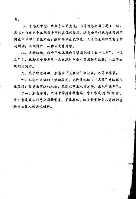 《常州市建筑工程总公司志》.pdf_江苏省志预览图4