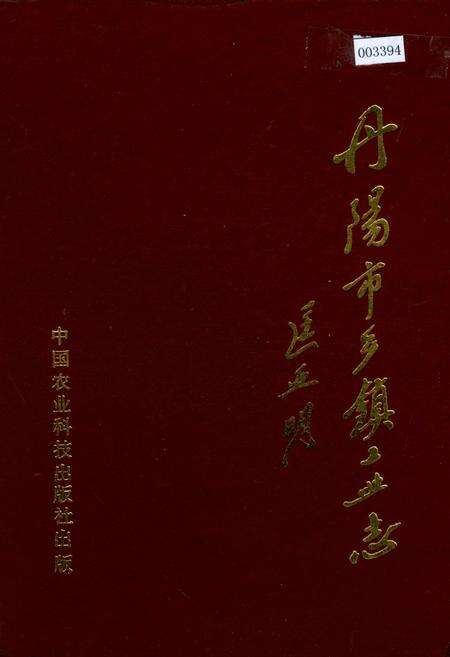《丹阳市乡镇工业志》.pdf_江苏省志缩略图