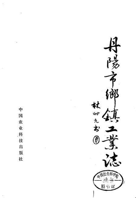 《丹阳市乡镇工业志》.pdf_江苏省志预览图1