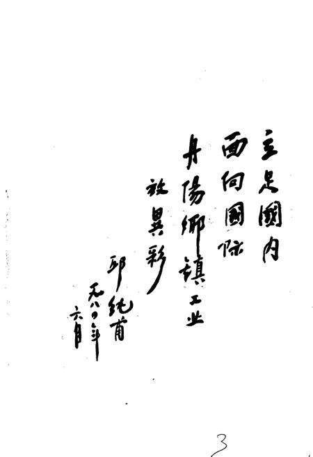 《丹阳市乡镇工业志》.pdf_江苏省志预览图3