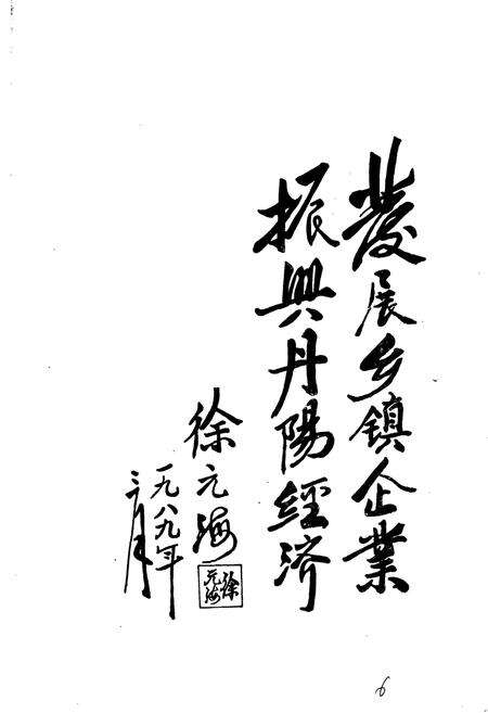 《丹阳市乡镇工业志》.pdf_江苏省志预览图5