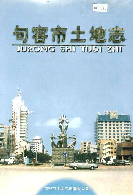 《句容市土地志》.pdf_江苏省志缩略图