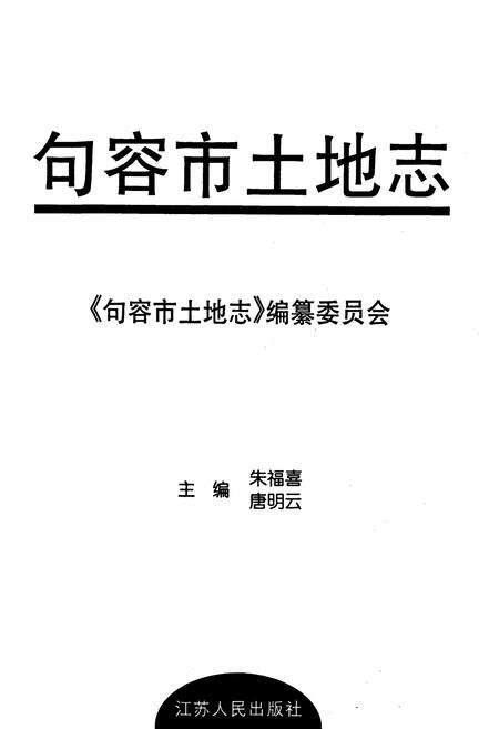《句容市土地志》.pdf_江苏省志预览图1