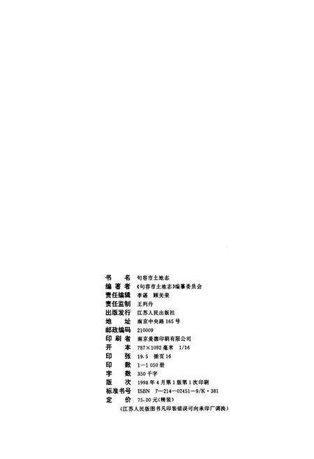 《句容市土地志》.pdf_江苏省志预览图2