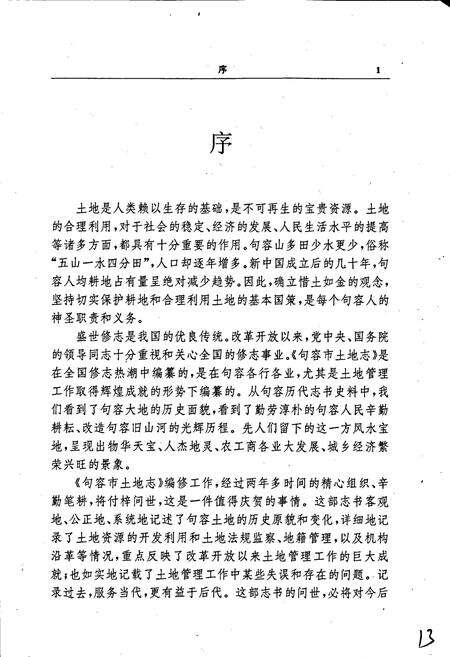 《句容市土地志》.pdf_江苏省志预览图3