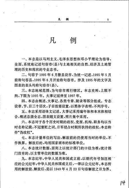 《句容市土地志》.pdf_江苏省志预览图5
