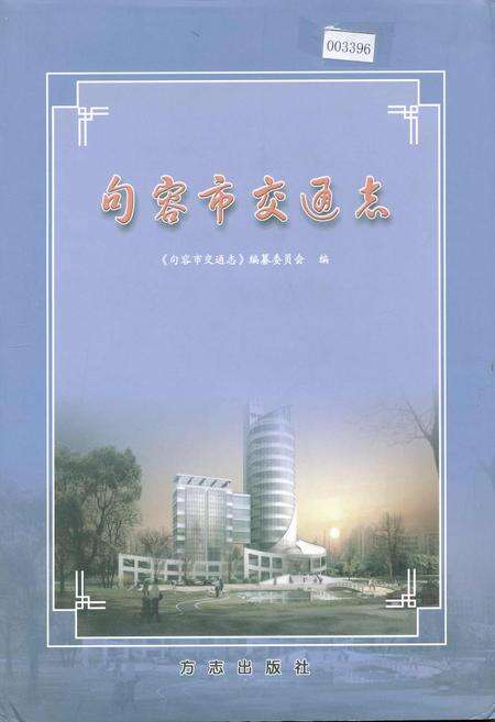《句容市交通志》.pdf_江苏省志缩略图