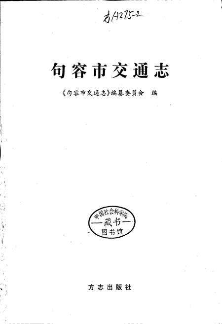 《句容市交通志》.pdf_江苏省志预览图1