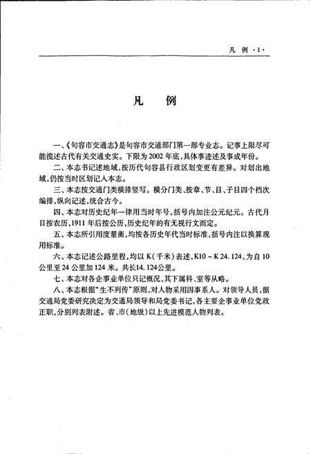 《句容市交通志》.pdf_江苏省志预览图5