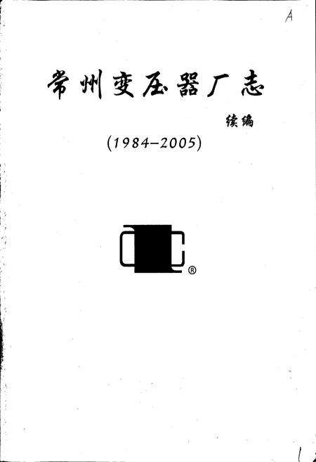 《常州变压器厂志》.pdf_江苏省志预览图1