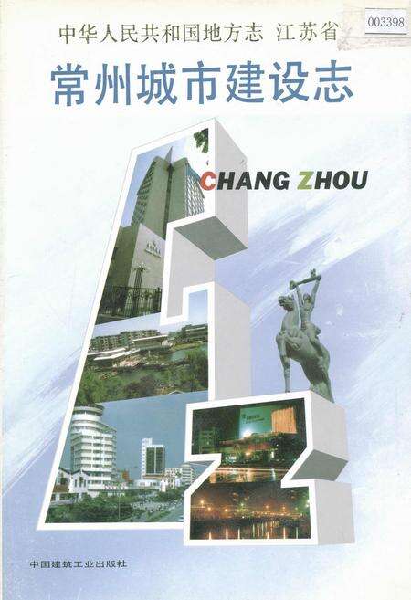 《常州城市建设志》.pdf_江苏省志缩略图
