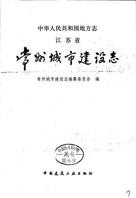 《常州城市建设志》.pdf_江苏省志预览图1