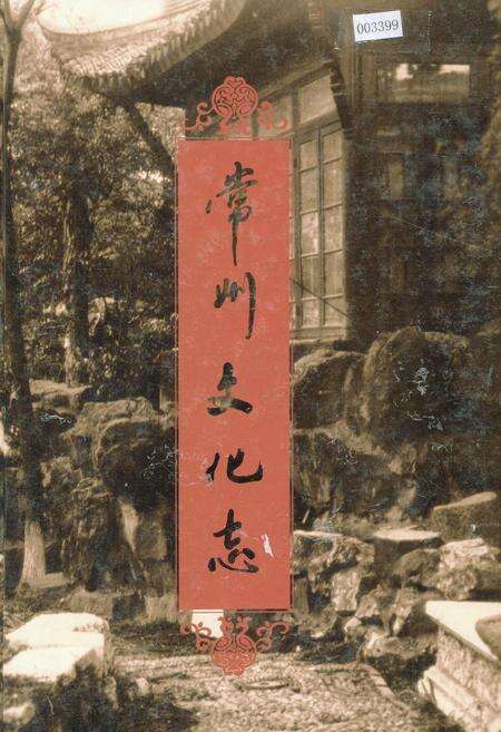 《常州文化志》.pdf_江苏省志缩略图