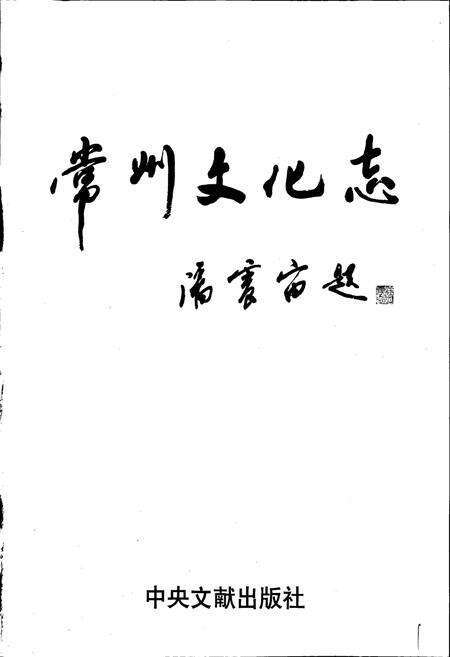 《常州文化志》.pdf_江苏省志预览图1