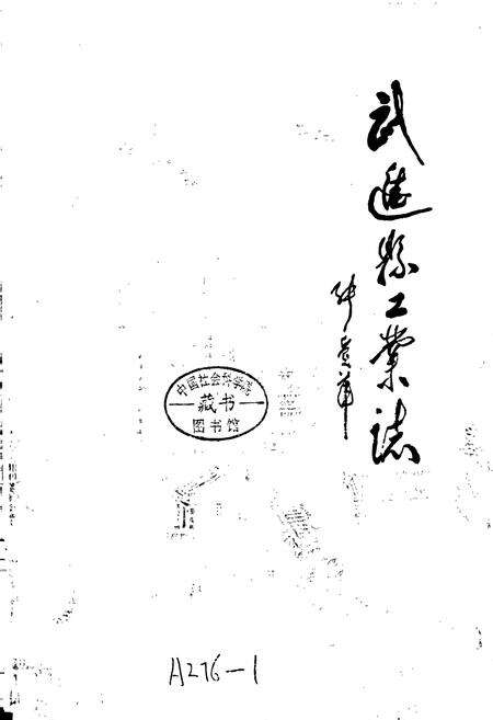 《武进县工业志》.pdf_江苏省志预览图1