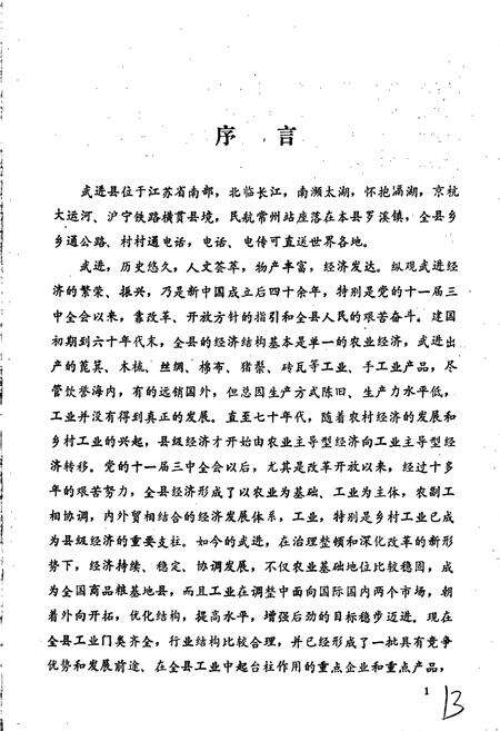 《武进县工业志》.pdf_江苏省志预览图2